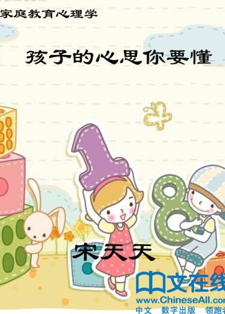 孩子的心思你要懂:家庭教育心理学