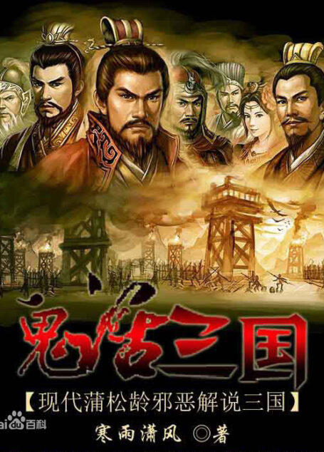 鬼话三国——现代蒲松龄邪恶解说三国
