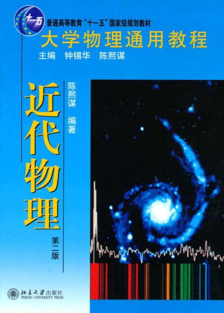 大学物理通用教程近代物理(第2版) (普通高等教育“十一五”国家级规划教材)