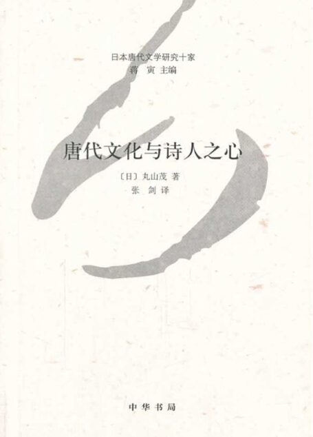 唐代文化与诗人之心–日本唐代文学研究十家 (中华书局出品)