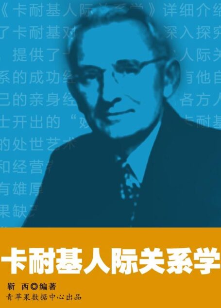 卡耐基人际关系学 (卡耐基的人生哲学丛书)