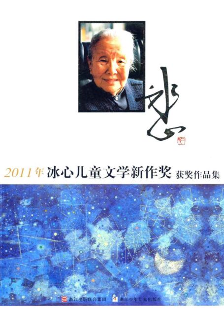 2011年冰心儿童文学新作奖获奖作品集