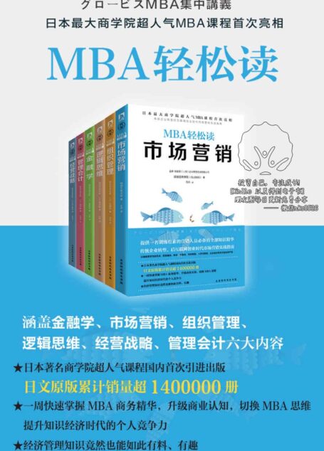 MBA轻松读:市场营销+经营战略+逻辑思维+组织管理+管理会计+金融学(套装共6册)