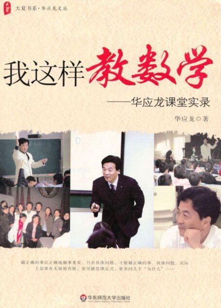 我这样教数学:华应龙课堂实录 (大夏书系·华应龙文丛)