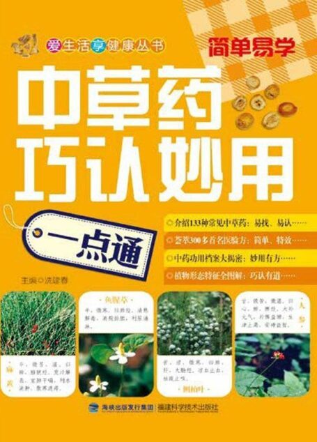 中草药巧认妙用一点通