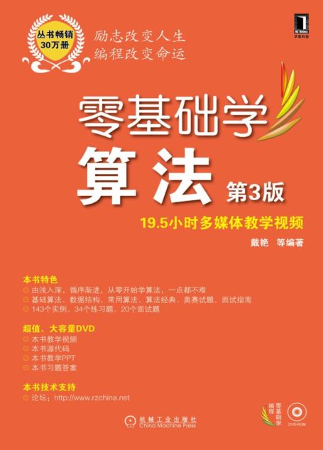 零基础学算法 第3版 (零基础学编程)