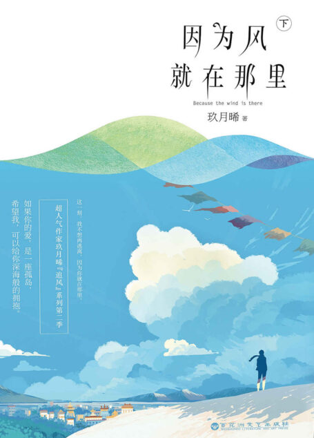 因为风就在那里(下)(人气作家玖月晞“追风”系列第二季!如果你的爱,是一座孤岛。希望我,可以给你深海般的拥抱。)