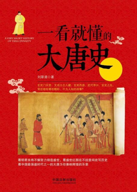 一看就懂的大唐史 (一看就懂的中国史)