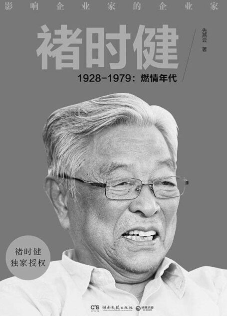 褚时健——1928-1979:燃情年代