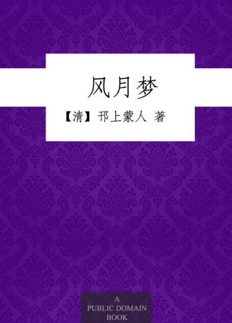 风月梦