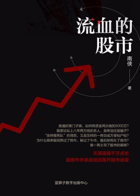 流血的股市(天涯连载千万点击,股票作手亲身经历揭开股市迷雾)