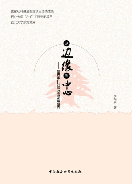 从边缘到中心：黎巴嫩什叶派政治发展研究 (西北大学东方文库)