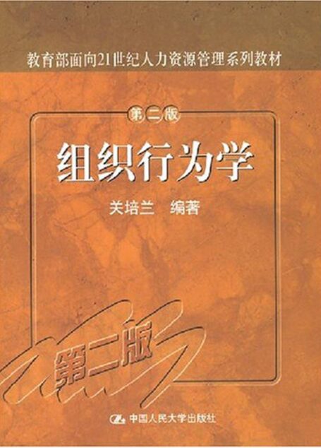 组织行为学(第二版)(教育部面向21世纪人力资源管理系列教材)