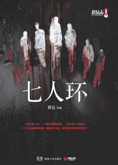 七人环 (悬疑志系列)