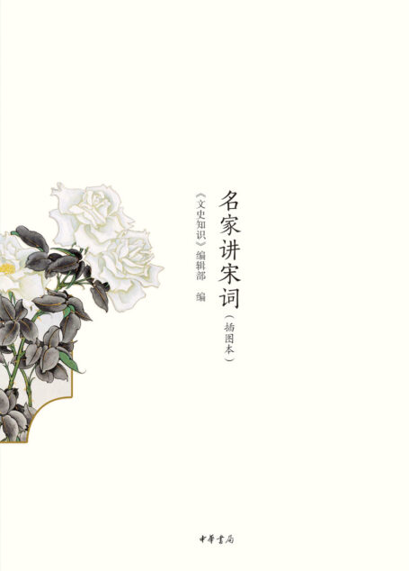名家讲宋词(插图本)