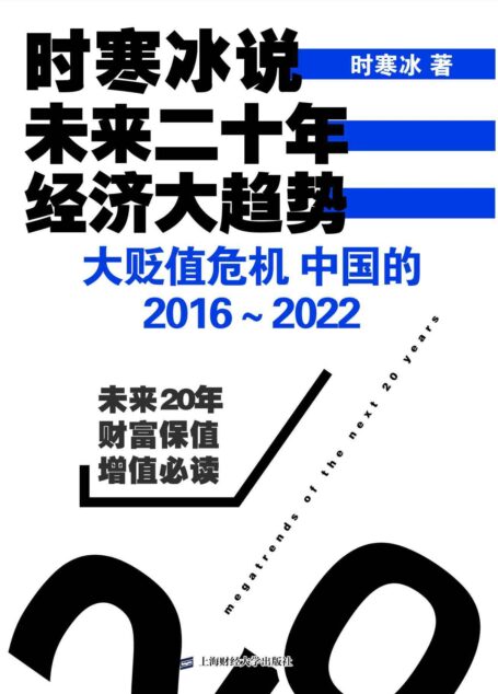 时寒冰说：未来二十年，经济大趋势——大贬值危机，中国的2016-2022