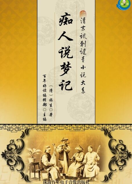 清末讽刺谴责小说大系——痴人说梦记