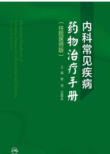 内科常见疾病药物治疗手册（住院医师版）