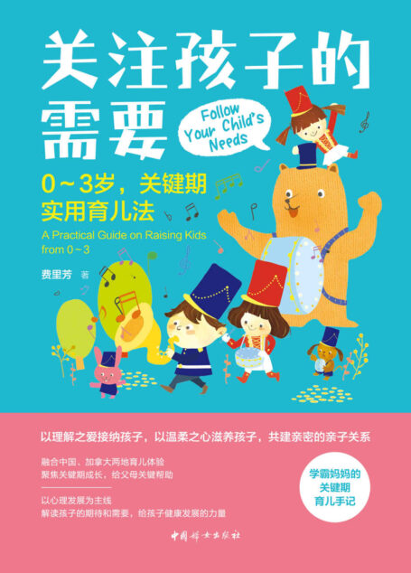 关注孩子的需要:0-3岁关键期实用育儿法(幼儿园园长倾情推荐的一本关键期育儿手记!学霸妈妈融合中国、加拿大两地育儿体验,聚焦关键期成长,以心理发展为主线,解读孩子的期待和需要,推倒沟通障碍之“墙”,给孩子健康发展的力量)