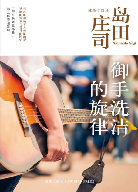 御手洗洁的旋律(御手洗洁系列作品!推理迷最推崇的島田莊司短篇傑作!)
