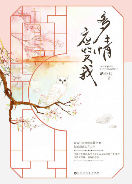多情应笑我(图文珍藏版)(超萌作家酒小七甜蜜古言力作,流亡在外的小皇子爱上古灵精怪的“女汉子”,多情应笑我,不负相思意)