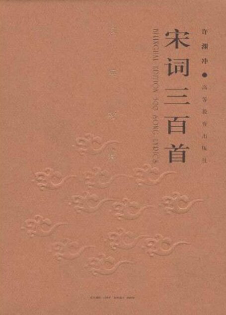 英译宋词三百首