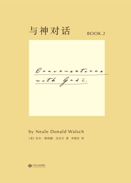 与神对话2(全新修订版)(果麦经典)