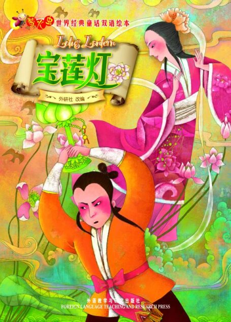 宝莲灯(萤火虫•世界经典童话双语绘本)
