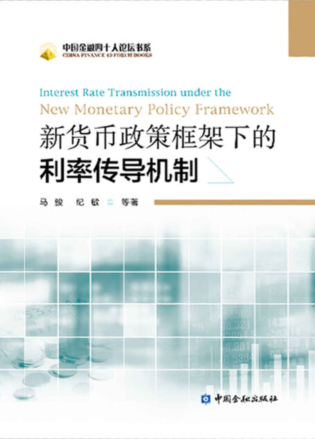 新货币政策框架下的利率传导机制 (中国金融四十人论坛书系)