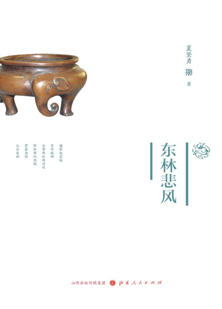东林悲风