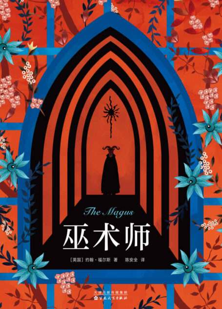 约翰·福尔斯：巫术师（兰登书屋二十世纪百大英文小说，麦克尤恩、埃柯、王小波推崇的《法国中尉的女人》作者成名作。）
