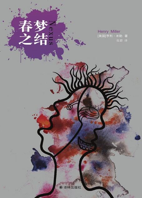 春梦之结 (亨利•米勒作品)