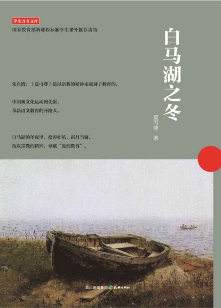白马湖之冬 (大家散文文存)