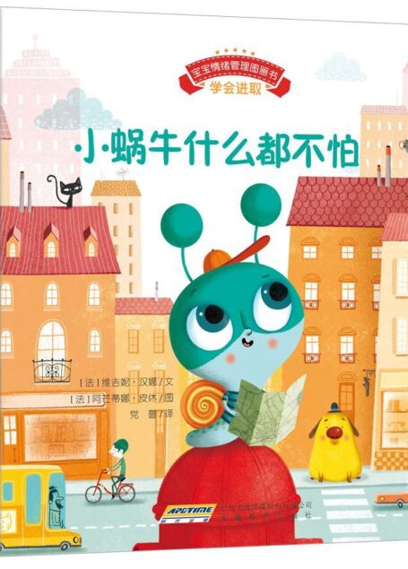 宝宝情绪管理图画书 坚定进取不气馁系列(套装共4册) (宝宝情绪管理系列 1)