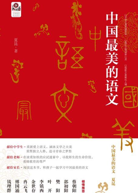 中国最美的语文 (中国最美语文系列) Anthology