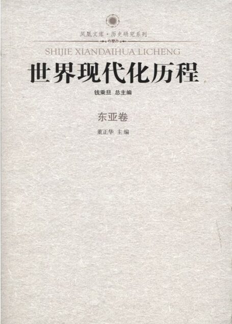 世界现代化历程:东亚卷 (了解世界现代化历程必读书)