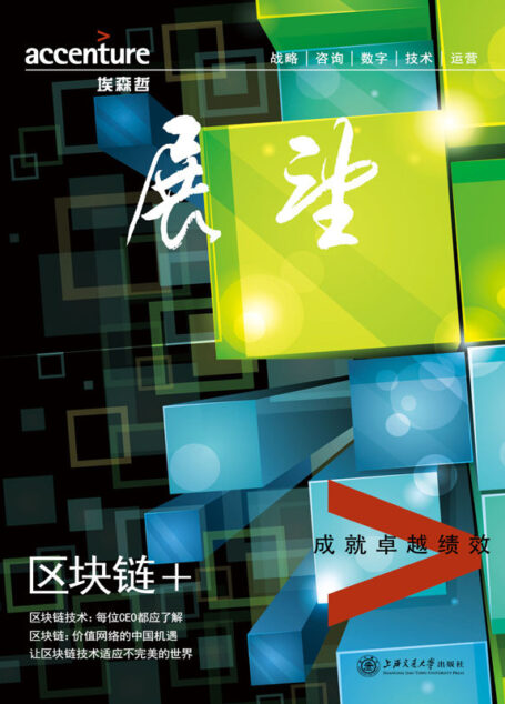 埃森哲《展望》：区块链+