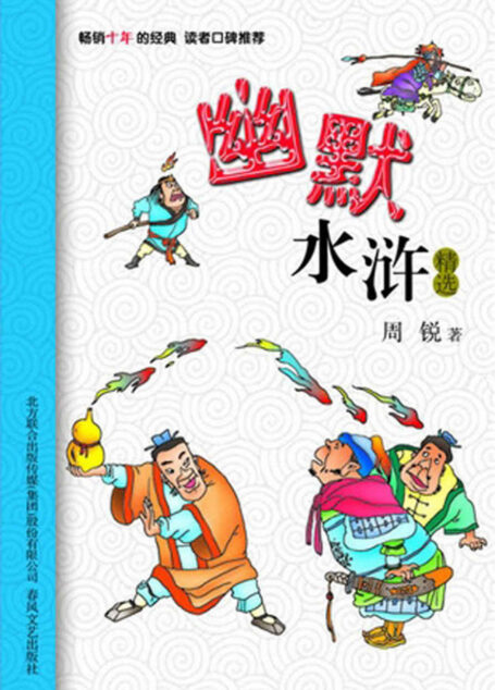 幽默水浒精选 (小布老虎中国儿童文学经典)