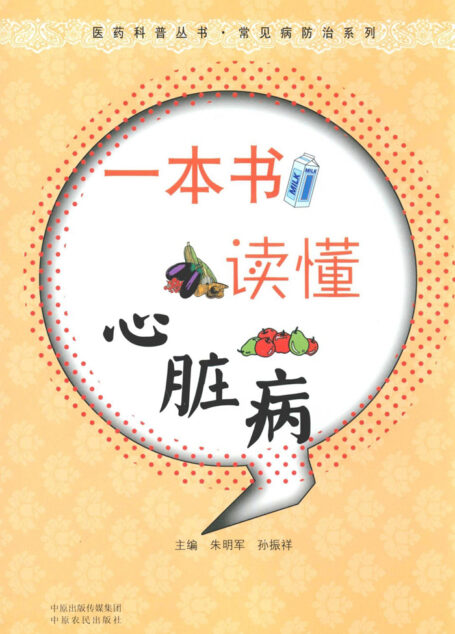 一本书读懂心脏病 (医药科普丛书•常见病防治系列)