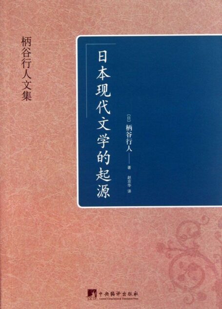 日本现代文学的起源 (柄谷行人文集)