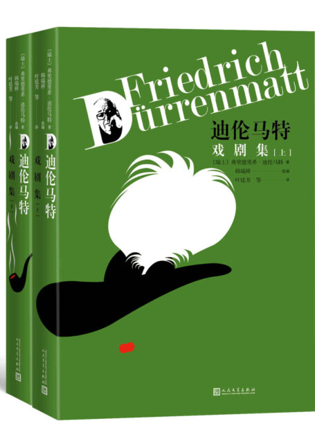 迪伦马特戏剧集：全2册（收录戏剧作品十部；翻译家叶廷芳等经典译本）