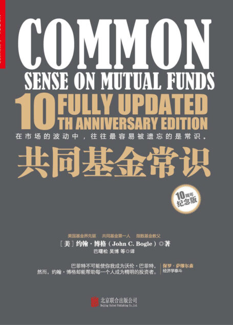 共同基金常识(10周年纪念版)