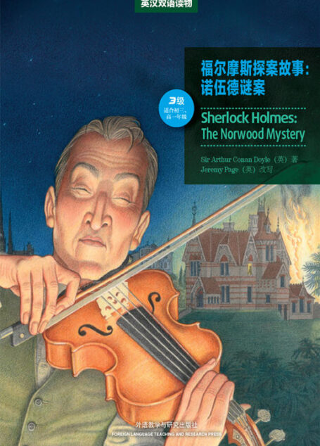 福尔摩斯探案故事:诺伍德谜案(3级)(美绘版) (书虫·牛津英汉双语读物(美绘版))