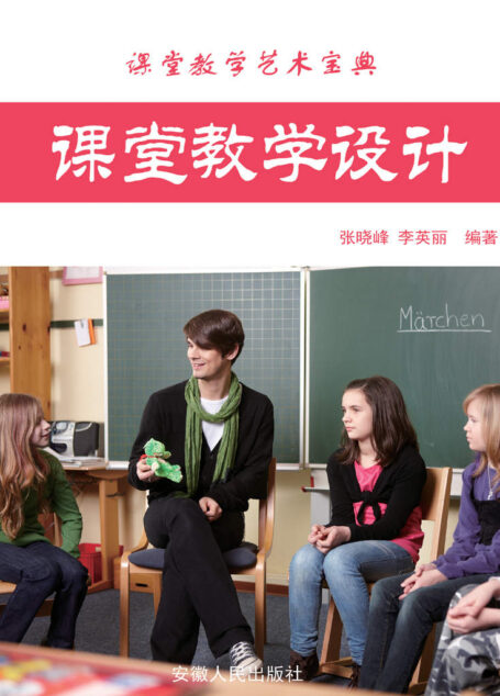 课堂教学设计 (最新学校与教育系列丛书·课堂教学艺术宝典)