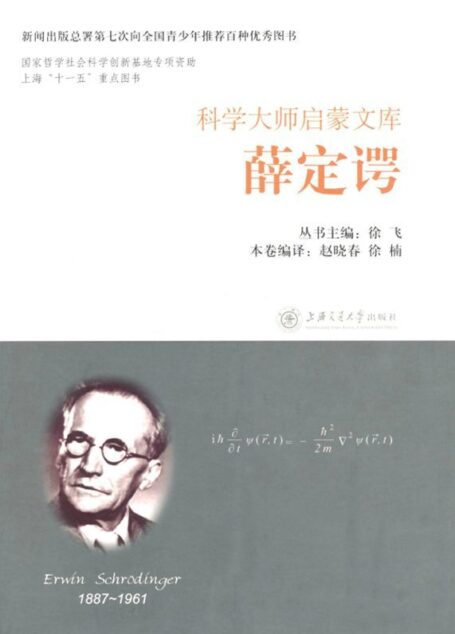 薛定谔 (科学大师启蒙文库)