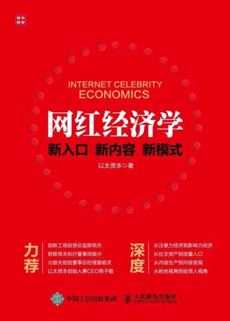 网红经济学