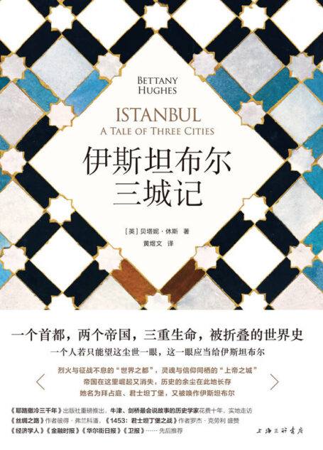 伊斯坦布尔三城记（《耶路撒冷三千年》姊妹篇，你不能错过的一本世界史 理想国出品）