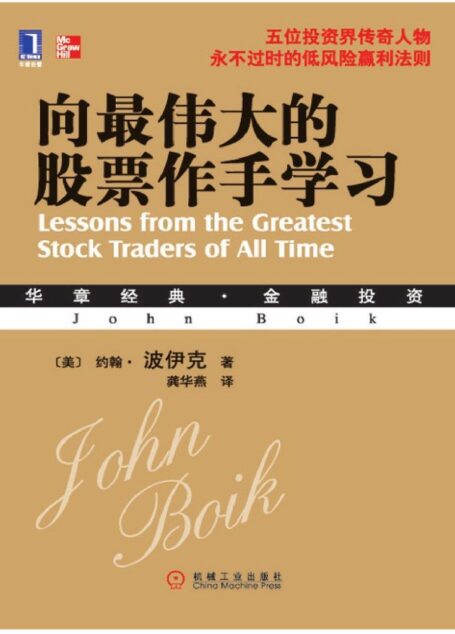 向最伟大的股票作手学习 (华章经典·金融投资系列)