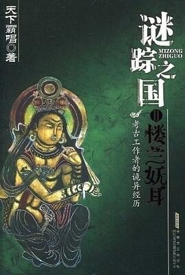 谜踪之国2楼兰妖耳
