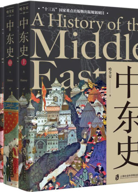 中东史（上、中、下 套装共3册）解读中东千年历史，理解中东当前困局！